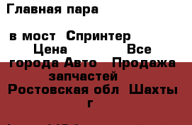 Главная пара 37/9 A6023502939 в мост  Спринтер 413cdi › Цена ­ 35 000 - Все города Авто » Продажа запчастей   . Ростовская обл.,Шахты г.